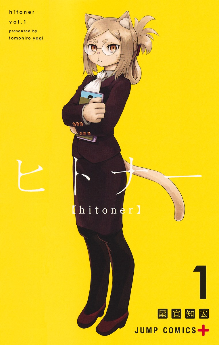 ヒトナー 1巻表紙