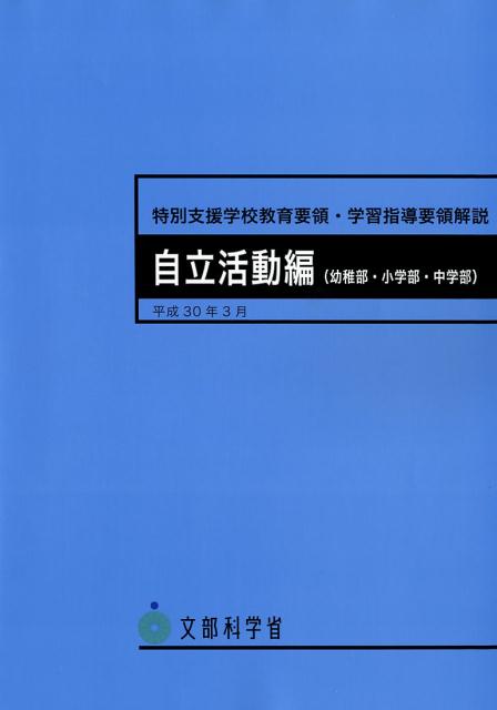 小学校学習指導要領(平成29年告示)解説 国語編 平成29年7月 5版