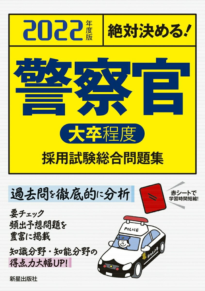 楽天ブックス 22年度版 絶対決める 警察官 大卒程度 採用試験 総合問題集 L L総合研究所 本