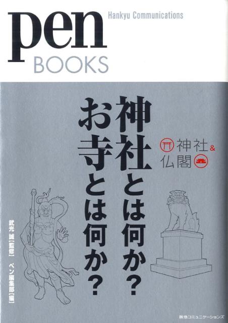 神社とは何か？お寺とは何か？