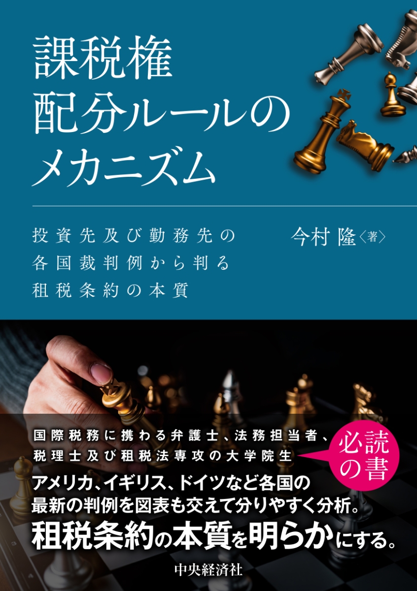 楽天ブックス: 課税権配分ルールのメカニズム - 投資先及び勤務先の