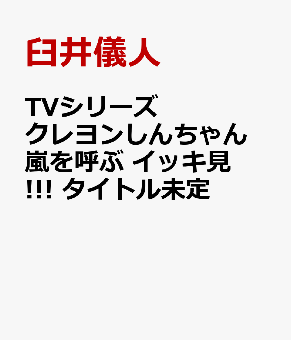 TVシリーズ クレヨンしんちゃん 嵐を呼ぶ イッキ見!!!　タイトル未定画像