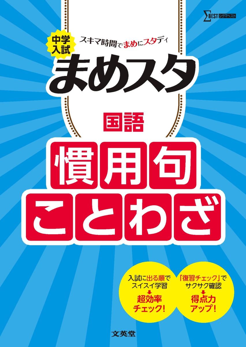 楽天ブックス 中学入試 まめスタ 国語 慣用句 ことわざ 文英堂編集部 本