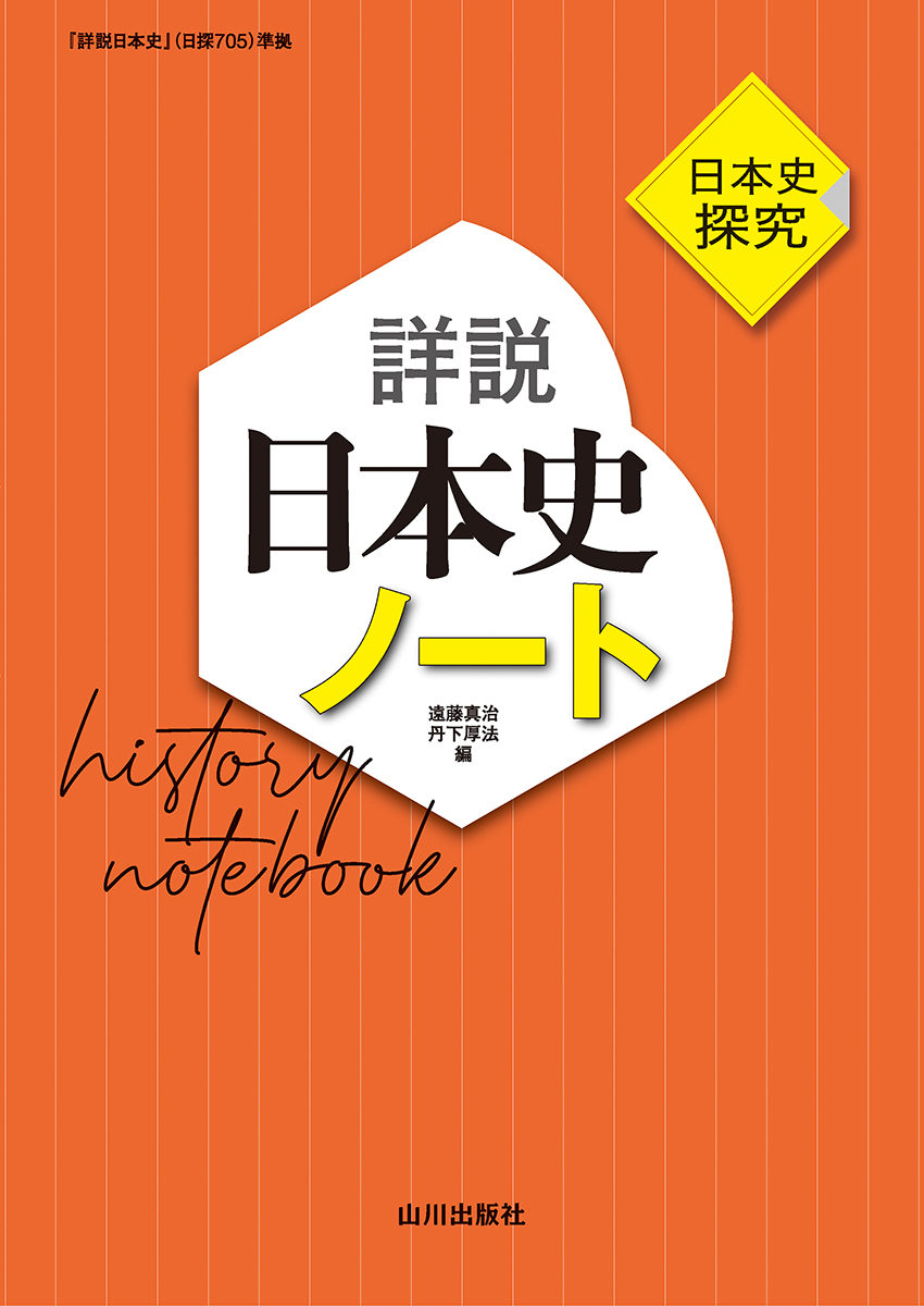 日本史B 改訂版詳説日本史ノート 山川出版社 - 語学・辞書・学習参考書