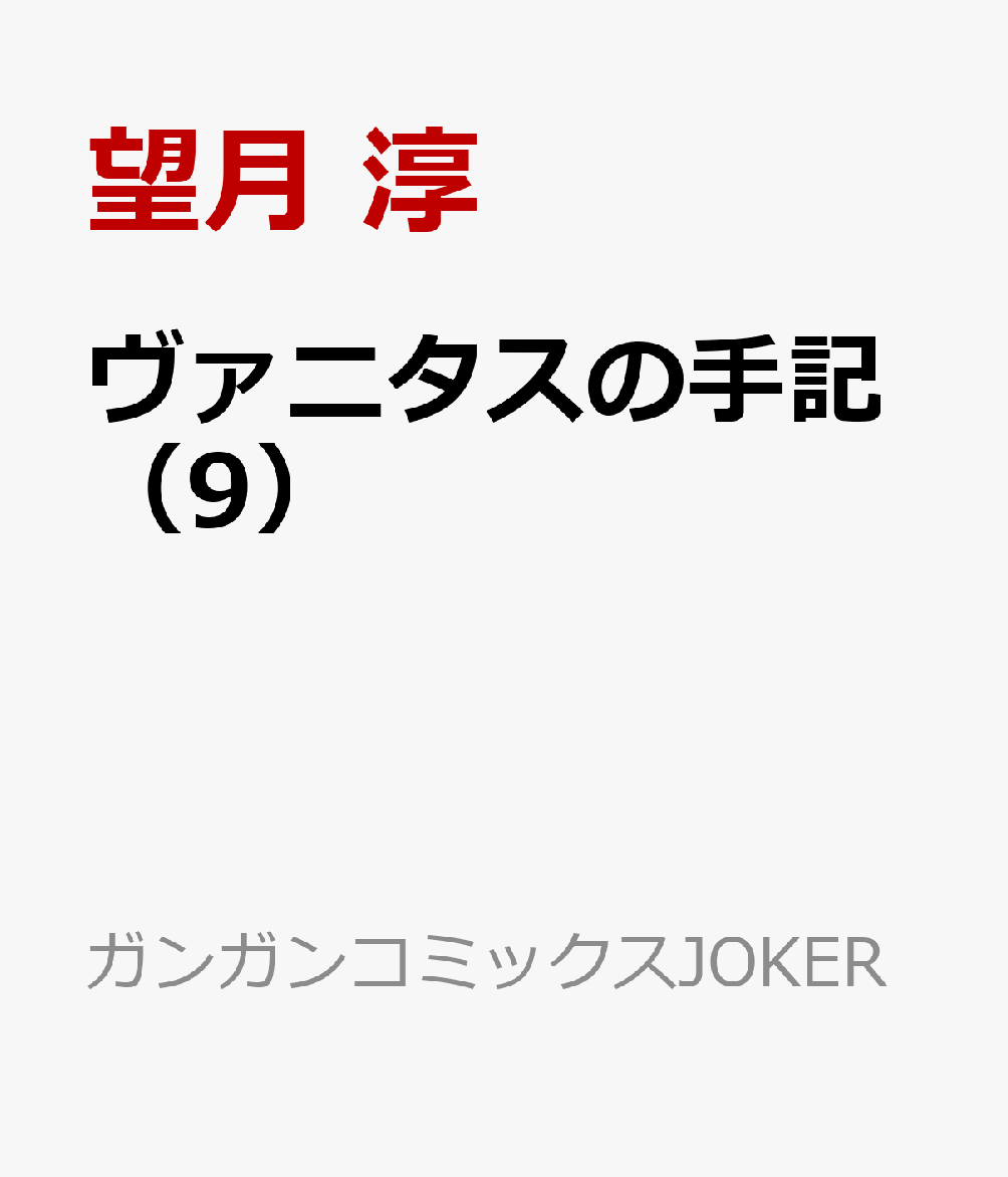 楽天ブックス ヴァニタスの手記 9 望月 淳 本