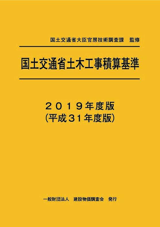 令和4年度版 国土交通省土木工事積算基準 - 本