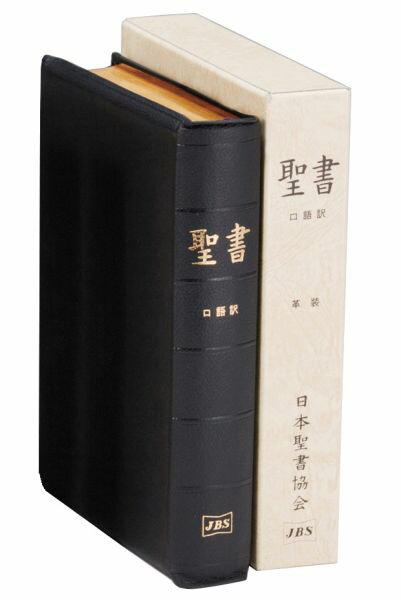 楽天ブックス: JC69S 口語訳 大型聖書 折革装 - 日本聖書協会