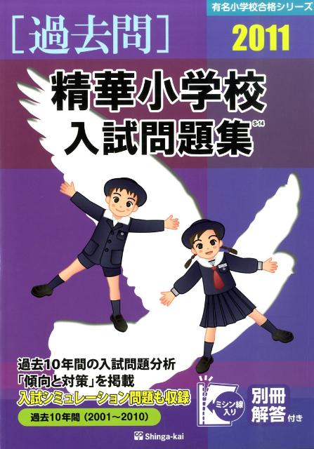 楽天ブックス: 精華小学校入試問題集（2011） - 伸芽会