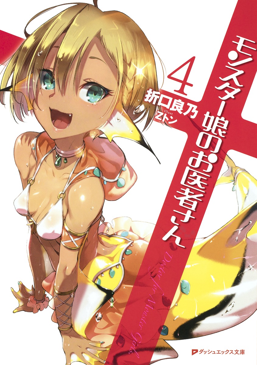 モンスター娘のお医者さん 4画像