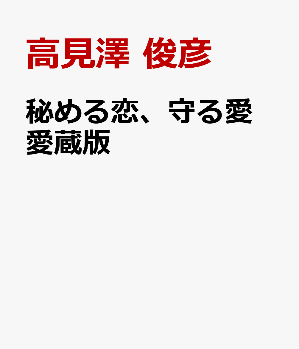 楽天ブックス: 秘める恋、守る愛 愛蔵版 - 高見澤 俊彦 - 9784163912318 : 本