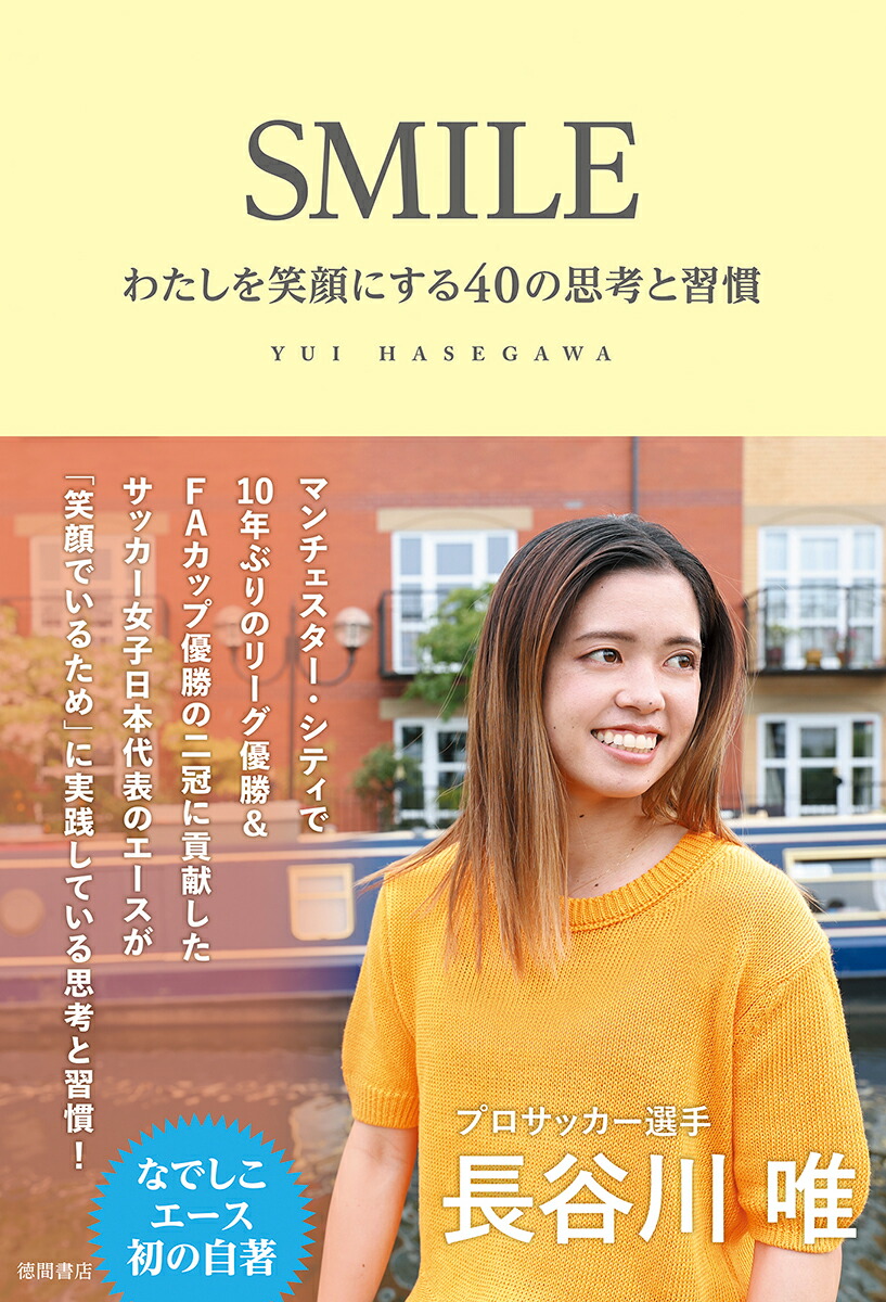SMILEわたしを笑顔にする40の思考と習慣[長谷川唯]