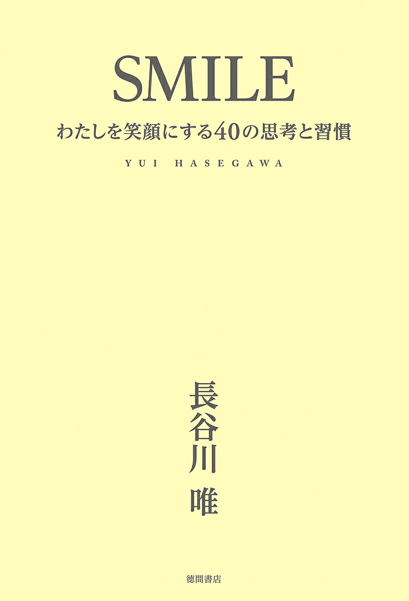 SMILEわたしを笑顔にする40の思考と習慣[長谷川唯]