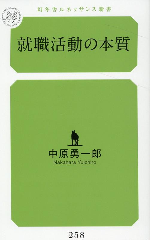就職活動の本質[中原勇一郎]