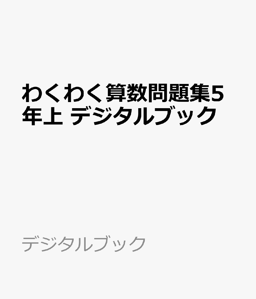 楽天ブックス わくわく算数問題集5年上 デジタルブック 本