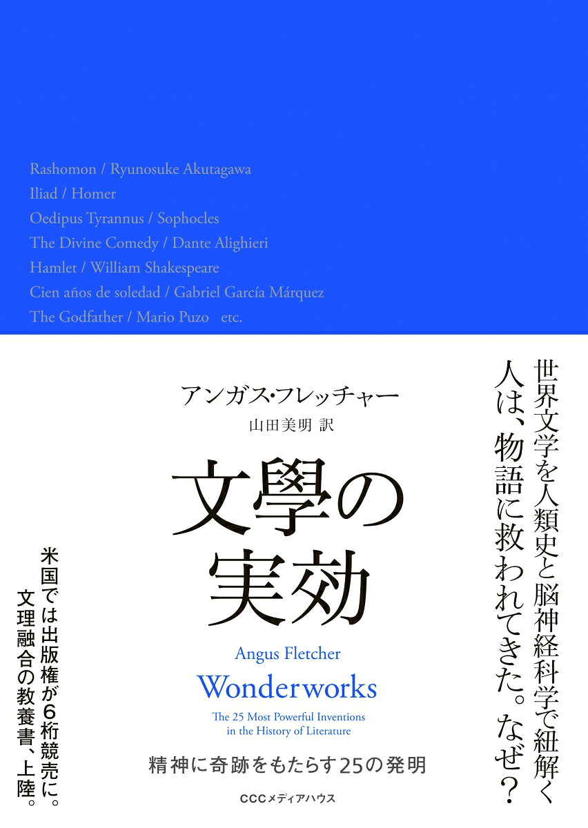 文學の実効精神に奇跡をもたらす25の発明[アンガス・フレッチャー]