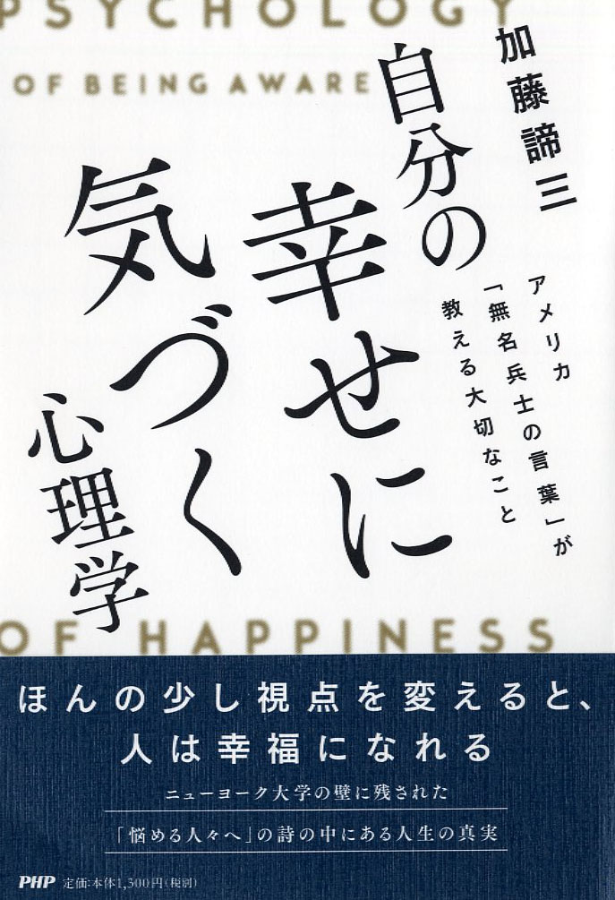 楽天ブックス 自分の幸せに気づく心理学 アメリカ 無名兵士の言葉 が教える大切なこと 加藤 諦三 本