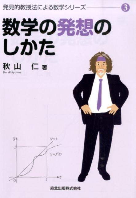 楽天ブックス: 数学の発想のしかた - 秋山 仁 - 9784627012318 : 本