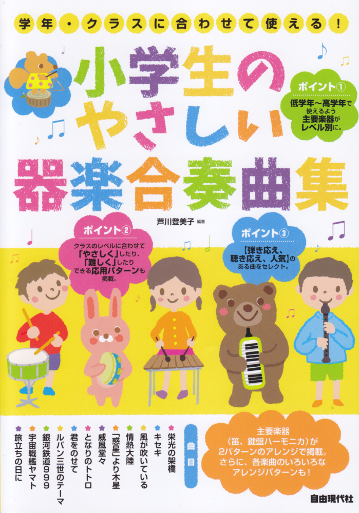 楽天ブックス: 小学生のやさしい器楽合奏曲集 - 学年・クラスに合わせ