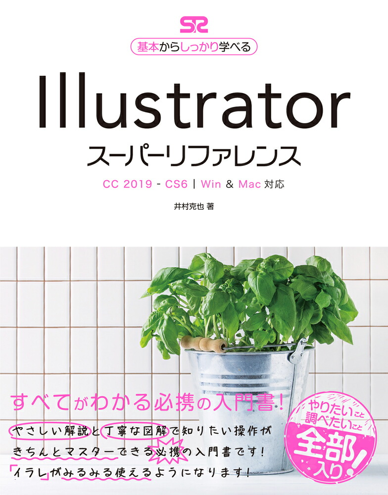 IllustratorスーパーリファレンスCC2019-CS6対応[井村克也]