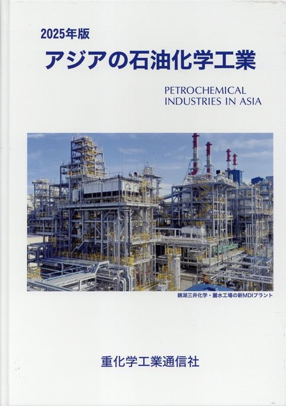 売れ筋介護用品も！ 楽天ブックス: アジアの石油化学工業（2025年版） - 重化学工業 企業、業界論