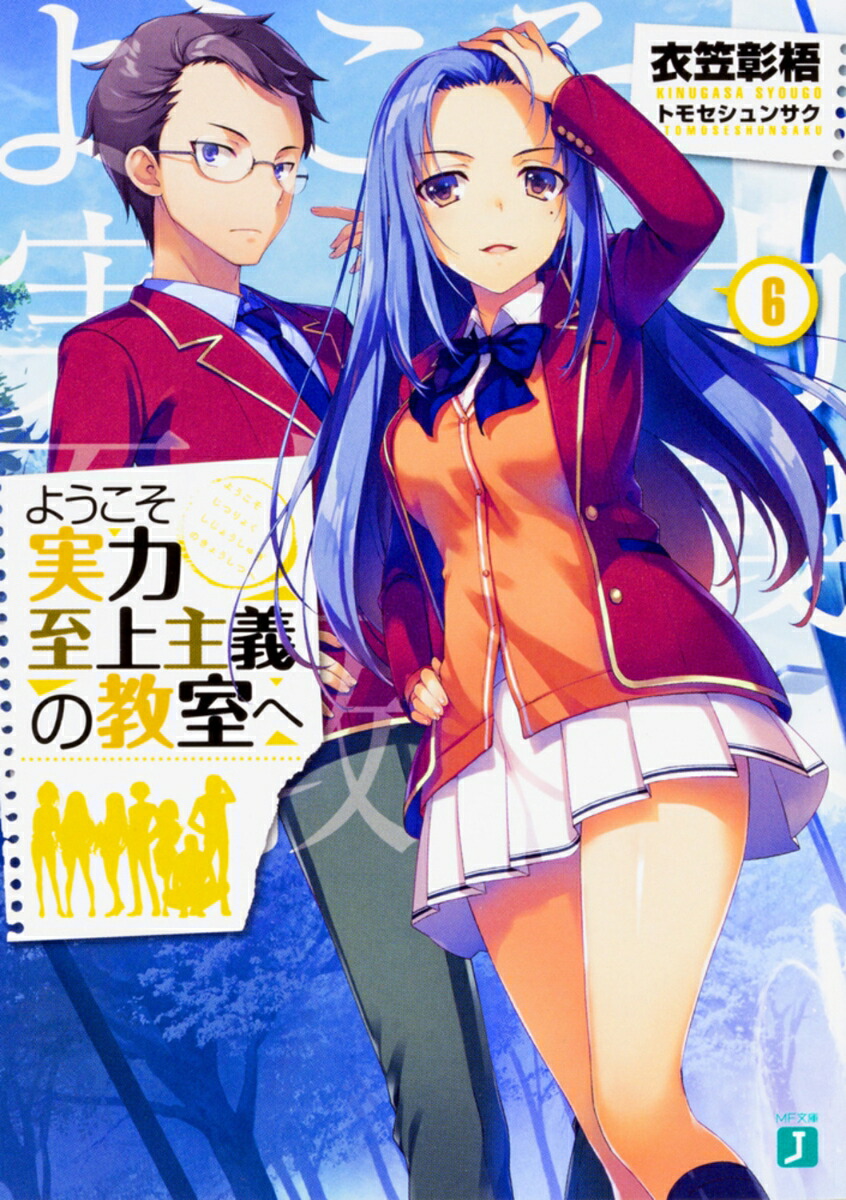 ようこそ実力至上主義の教室へ6画像