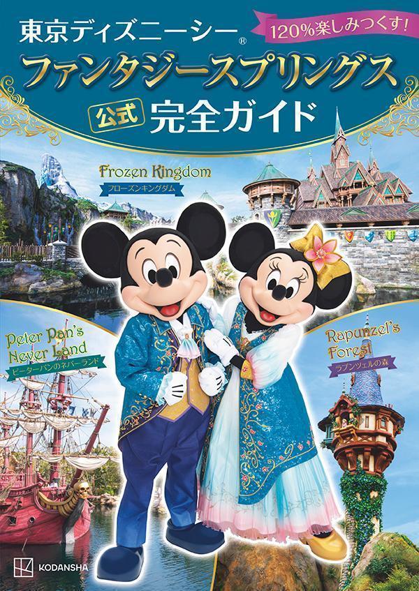 東京ディズニーシー　ファンタジースプリングス　公式　完全ガイド　120％楽しみつくす！画像