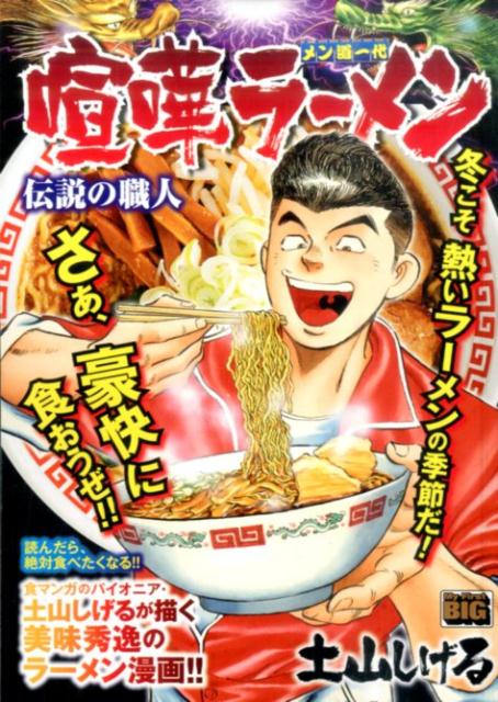 【中古】 喧嘩ラーメン メン道一代 １１/小学館/土山しげる 楽天ブックス: 喧嘩ラーメン（11） - メン道一代 - 土山しげる