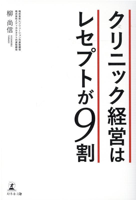 楽天ブックス: クリニック経営はレセプトが9割 - 柳 尚信