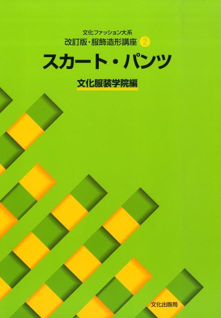 スカート・パンツ　（文化ファッション大系）