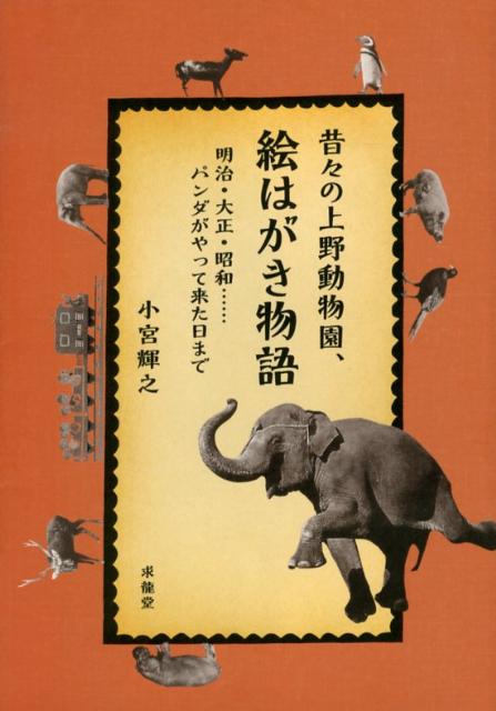 楽天ブックス: 昔々の上野動物園、絵はがき物語 - 明治・大正・昭和 