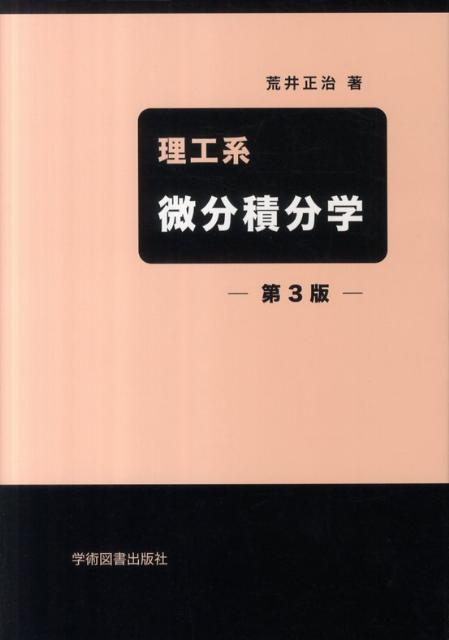 楽天ブックス: 理工系 微分積分学 - 荒井 正治 - 9784780602319 : 本 楽天ブックス: 理工系 微分積分学 - 荒井 正治 - 9784780602319 : 本