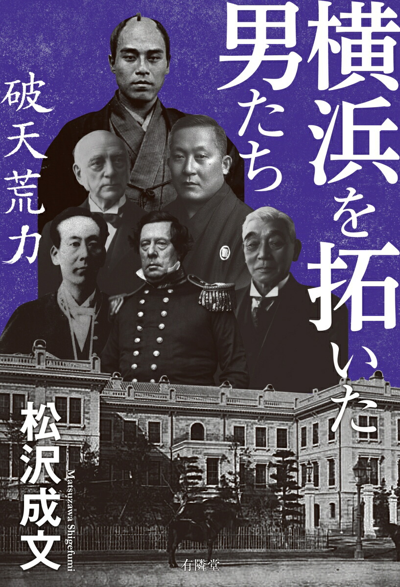 横浜を拓いた男たち破天荒力[松沢成文]