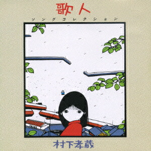 楽天市場】新品 哀愁浪漫 村下孝蔵 ALL SONGS COLLECTION CD10枚