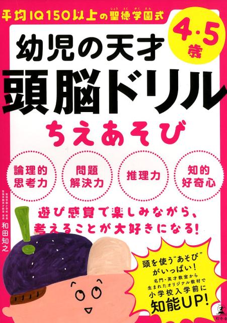 楽天ブックス: 幼児の天才頭脳ドリルちえあそび - 平均IQ150以上