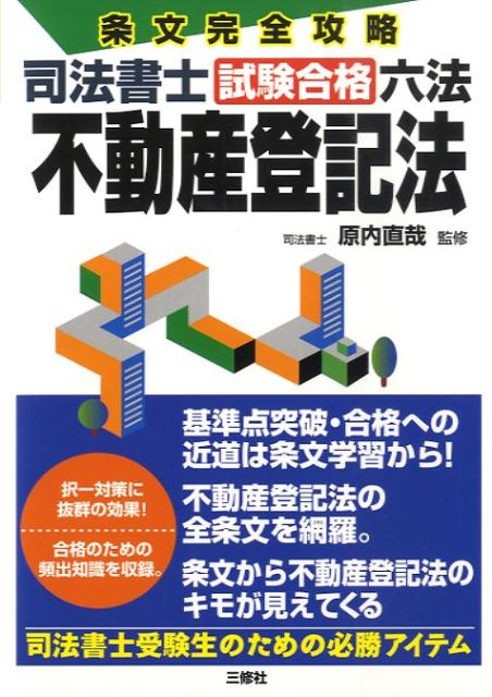 楽天ブックス: 司法書士試験合格六法不動産登記法 - 条文完全攻略 - 原