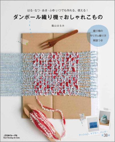 楽天ブックス: ダンボール織り機でおしゃれこもの - はる・なつ・あき