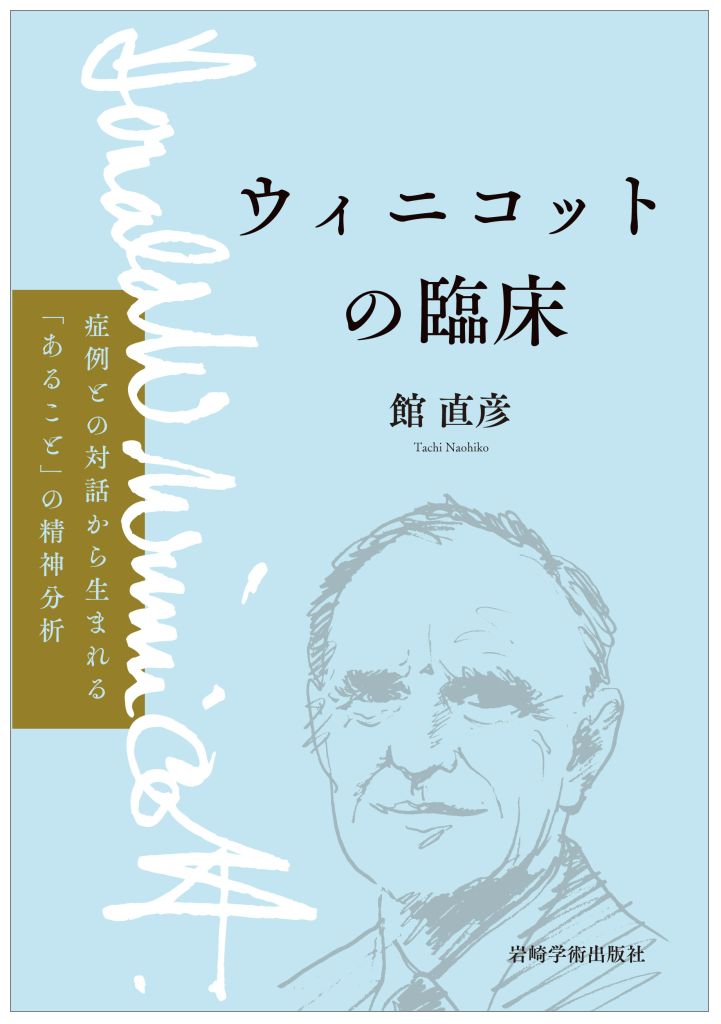 情緒発達の精神分析理論 : 自我の芽ばえと母なるもの(D.W.