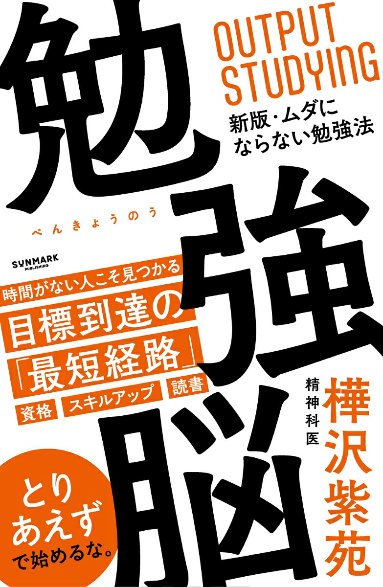 勉強脳[樺沢紫苑]