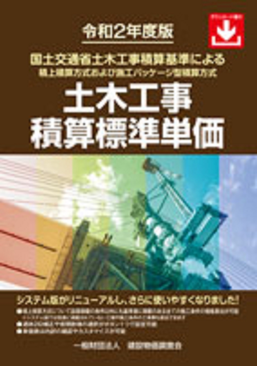 令和2年度版　土木工事積算標準単価