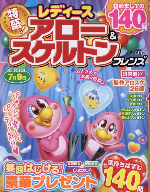 レディースアロー＆スケルトンフレンズ（晋遊舎ムック）