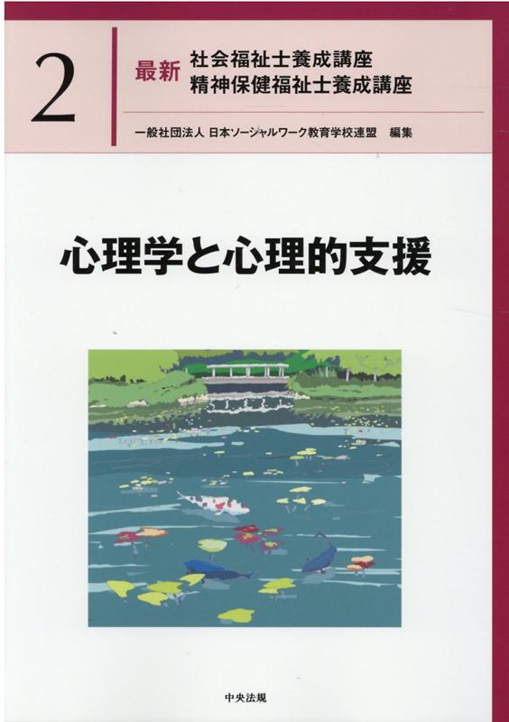 心理学と心理的支援（最新社会福祉士養成講座精神保健福祉士養成講座2）[一般社団法人日本ソーシャルワーク教育学校連盟]