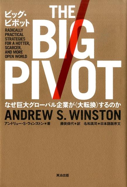 楽天ブックス: ビッグ・ピボット - なぜ巨大グローバル企業が〈大転換