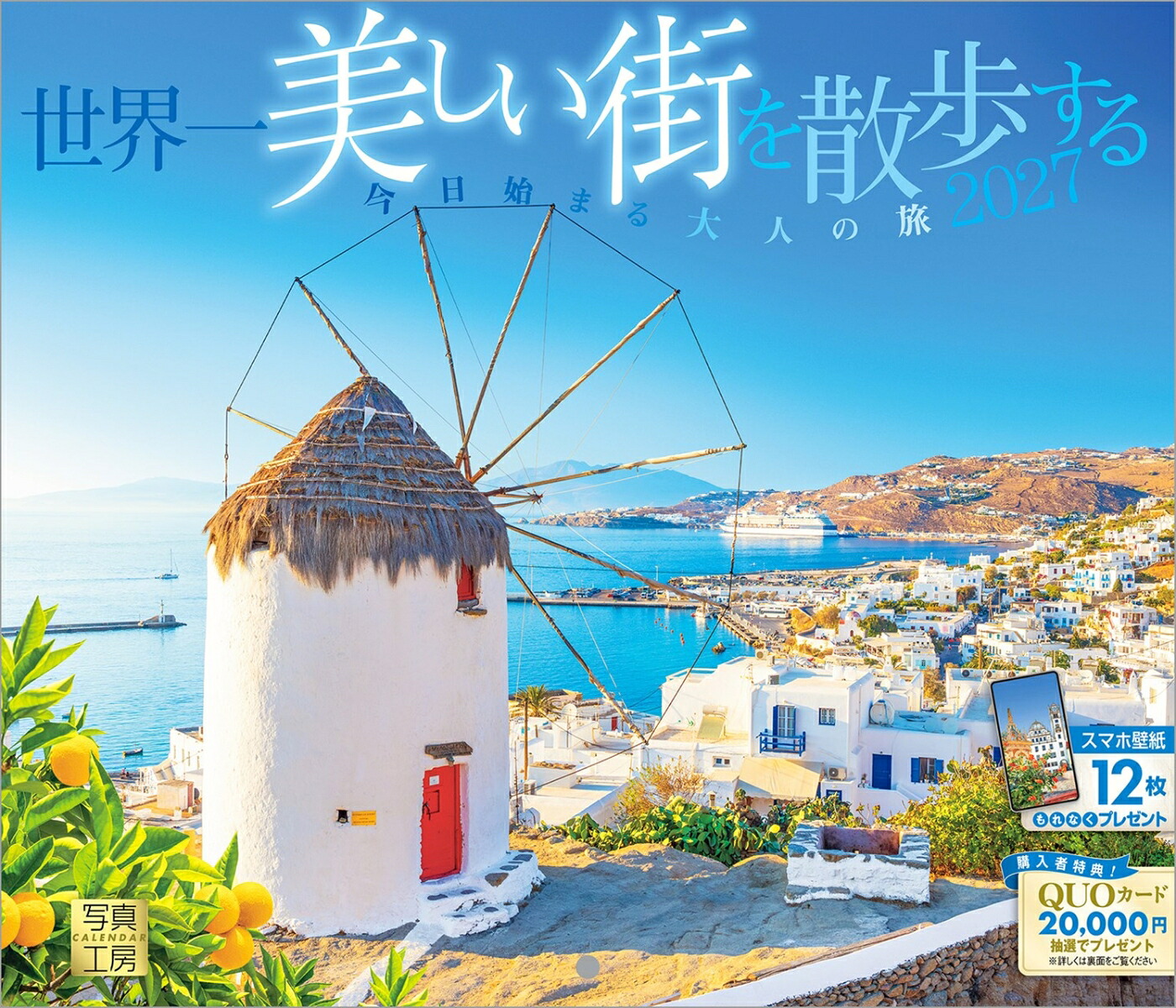 【楽天ブックス限定デジタル特典】『世界一美しい街を散歩する』2027カレンダー壁掛け風景【小型210×245mm】(「PC・スマホ壁紙・バーチャル背景」に最適なダウンロード画像)（写真工房カレンダー）