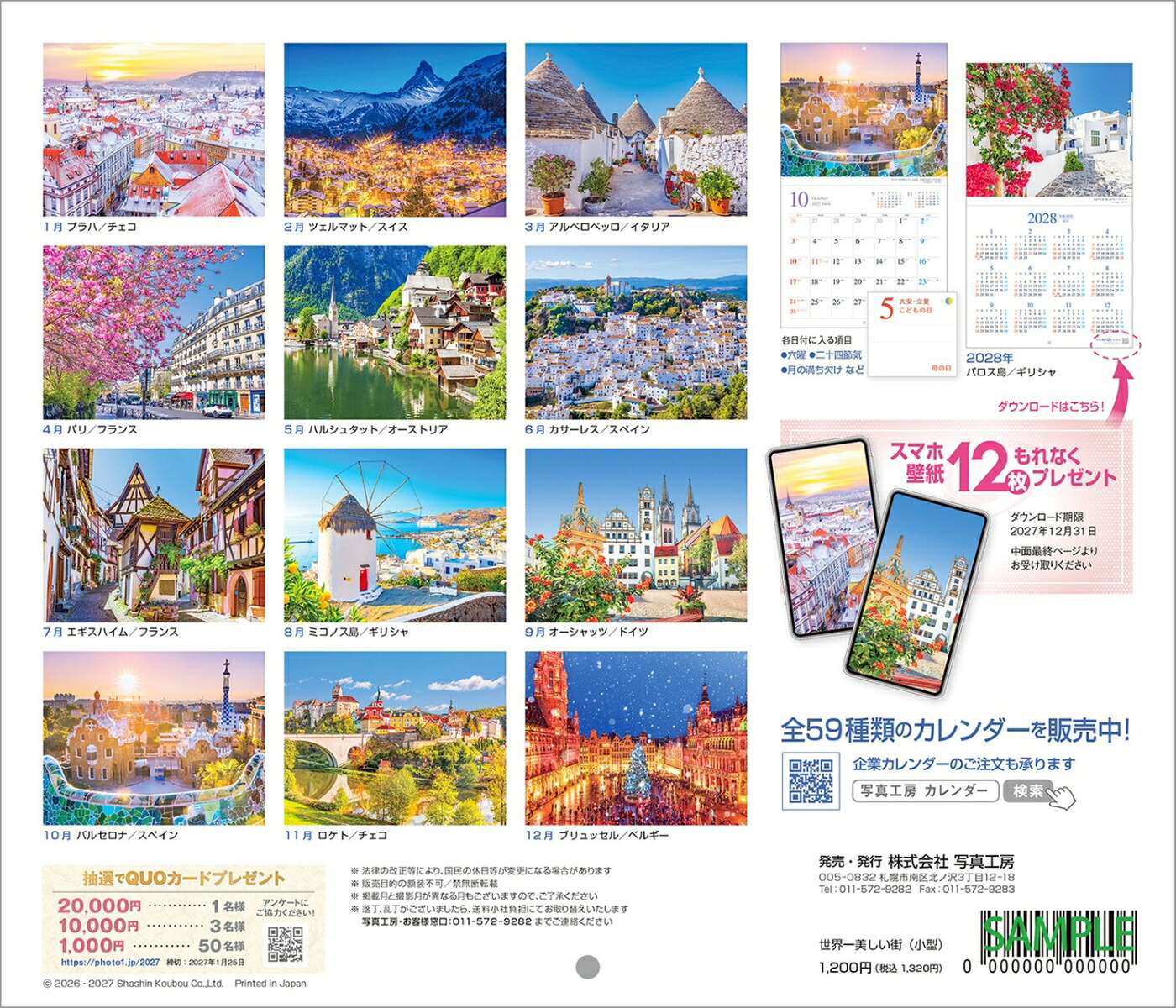 【楽天ブックス限定デジタル特典】『世界一美しい街を散歩する』2027カレンダー壁掛け風景【小型210×245mm】(「PC・スマホ壁紙・バーチャル背景」に最適なダウンロード画像)（写真工房カレンダー）