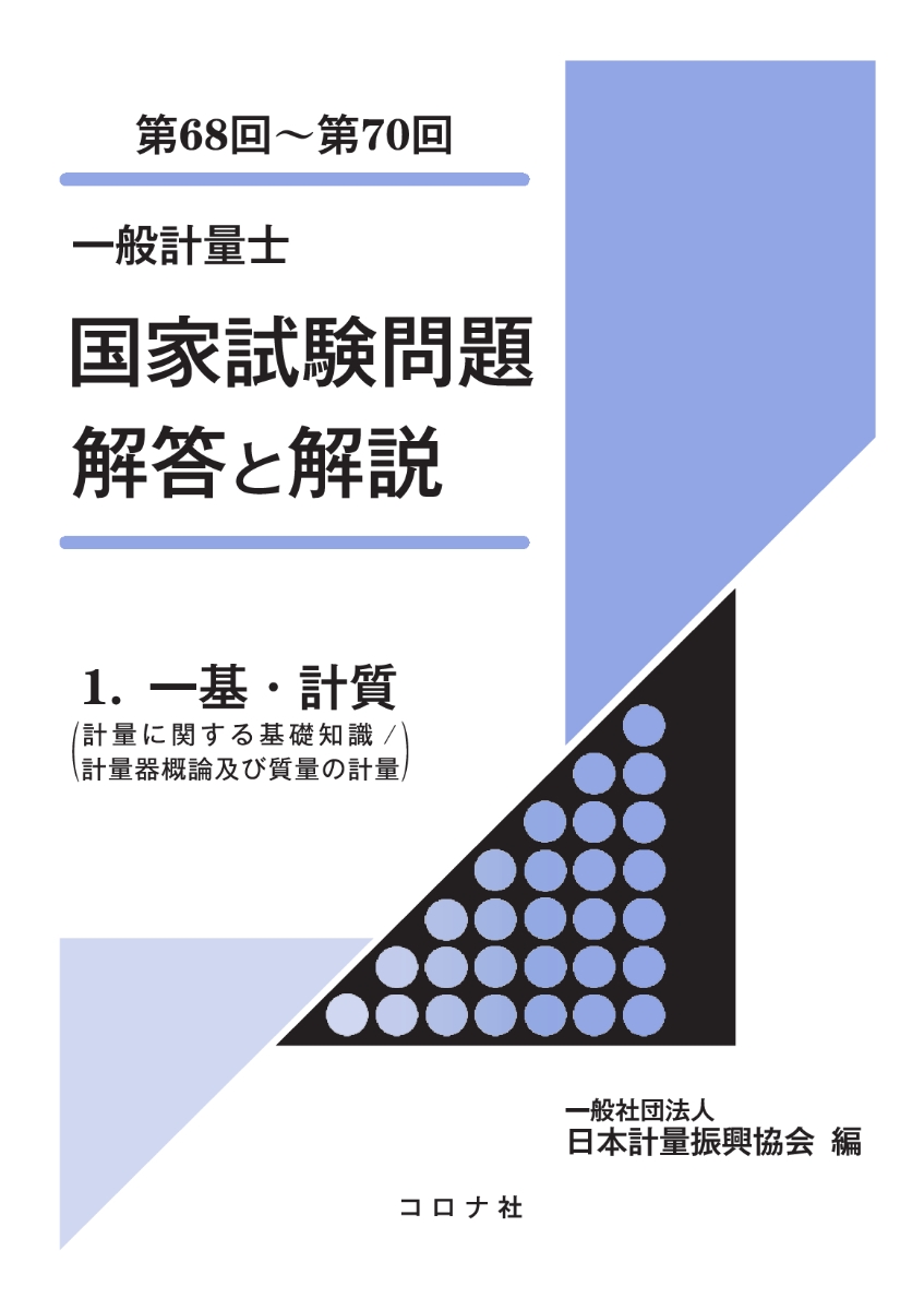 楽天ブックス 一般計量士 国家試験問題 解答と解説 1 一基 計質 計量に関する基礎知識 計量器概論及び質量の計量 第68回 第70回 日本計量振興協会 9784339032321 本