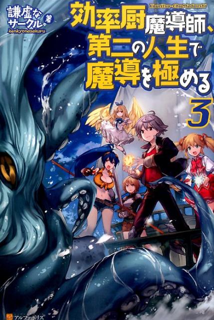 楽天ブックス: 効率厨魔導師、第二の人生で魔導を極める（3） - 謙虚な