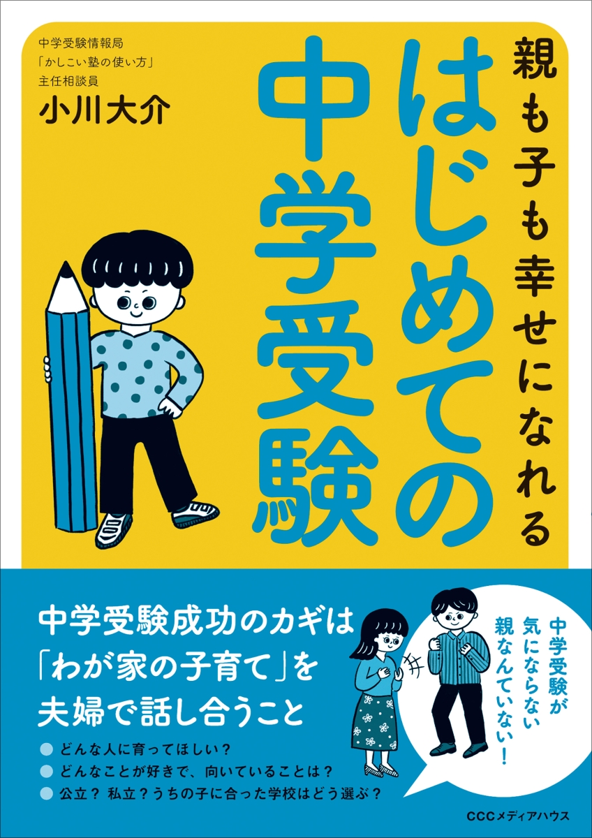 楽天ブックス: 親も子も幸せになれる はじめての中学受験 - 小川大介