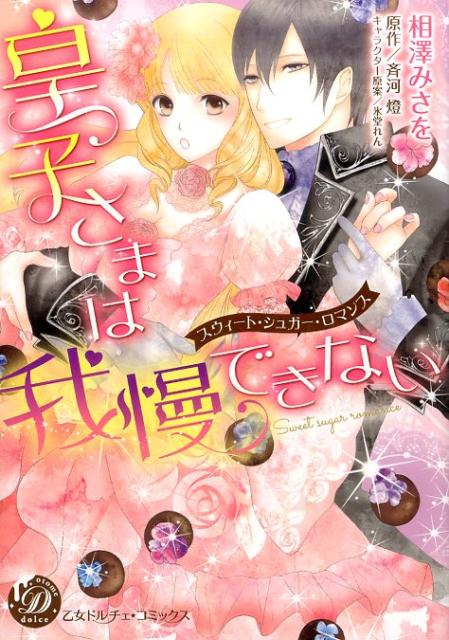 皇子さまは我慢できない～スウィート・シュガー・ロマンス～（乙女ドルチェ・コミックス32）[相澤みさを]