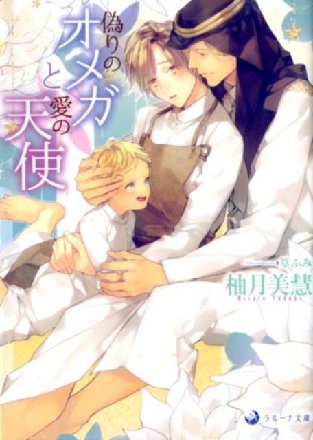 偽りのオメガと愛の天使（ラルーナ文庫）[柚月美慧]