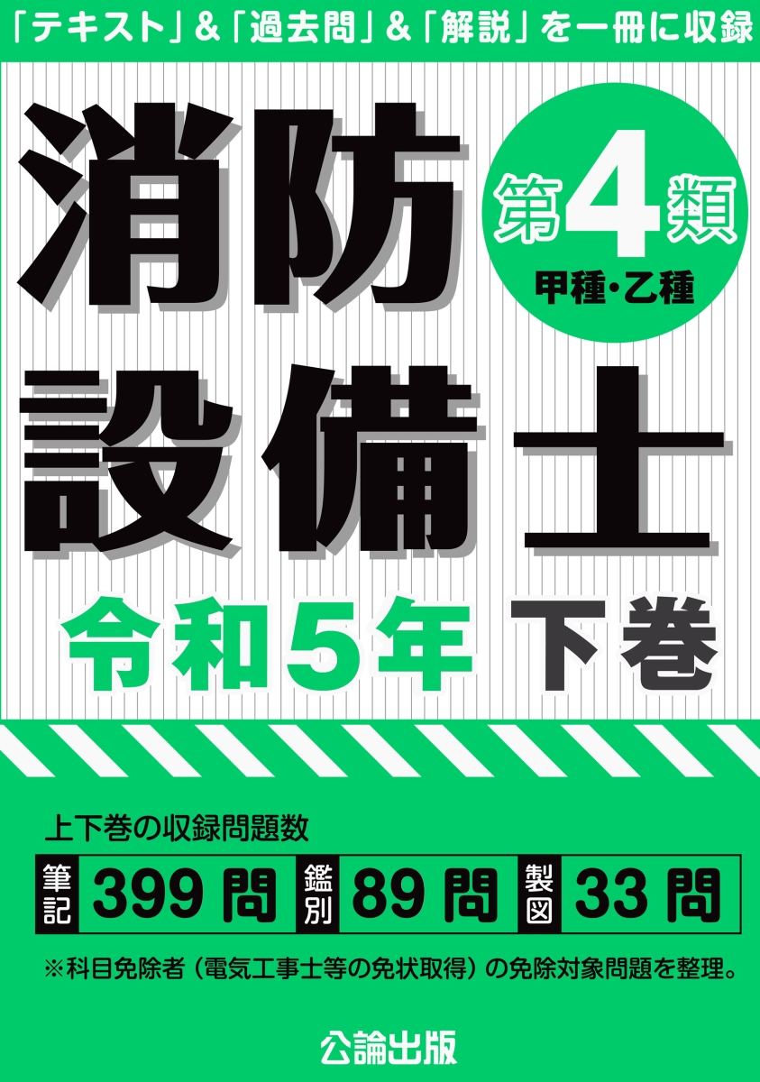 楽天ブックス: 消防設備士 第4類 令和5年版 下巻 - 公論出版